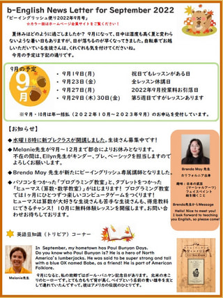 ２０２２年９月教室便り